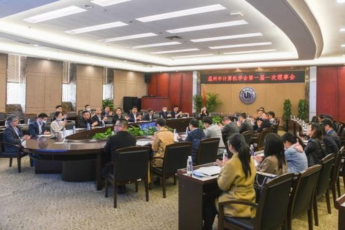 溫州市計(jì)算機(jī)學(xué)會(huì)成立大會(huì)順利召開，擘畫技術(shù)培訓(xùn)新篇章